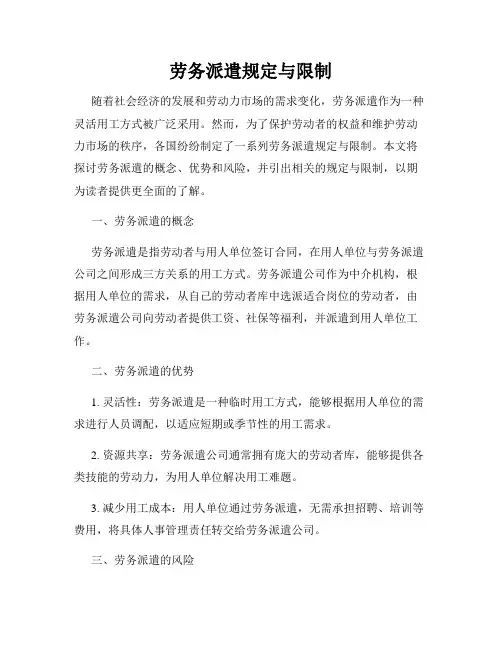 劳务派遣规定与限制
