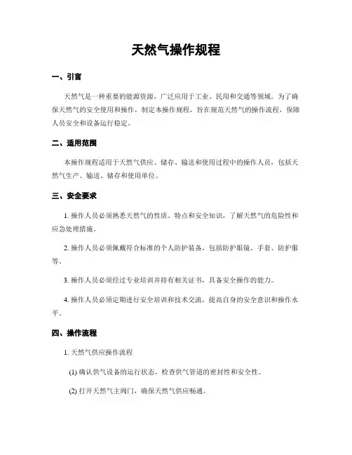 天然气操作规程
