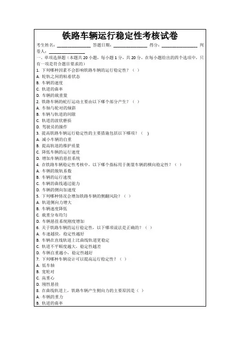 铁路车辆运行稳定性考核试卷