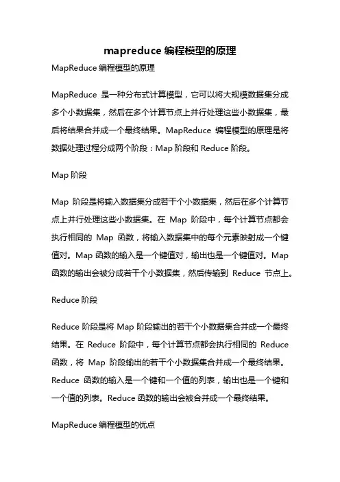 mapreduce编程模型的原理
