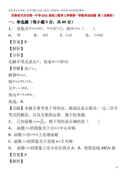 天水市第一中学2021届高三数学上学期第一学段考试试题理含解析