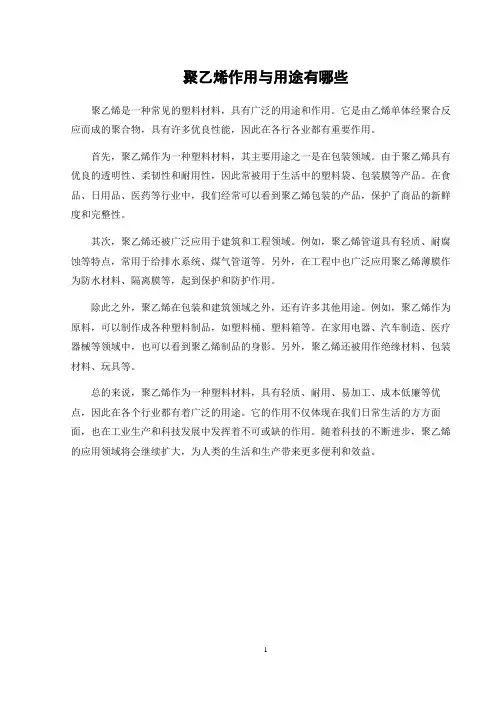 聚乙烯作用与用途有哪些