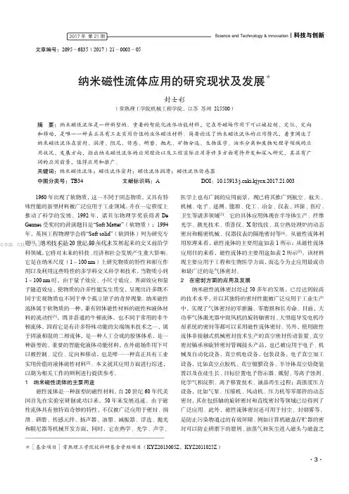 纳米磁性流体应用的研究现状及发展