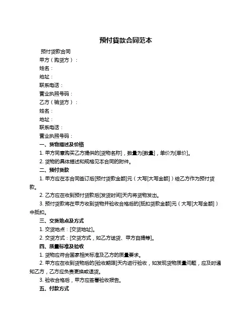 预付货款合同范本