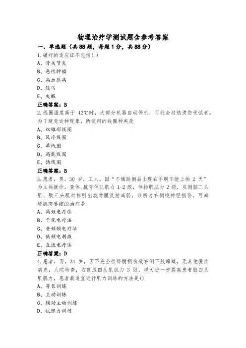 物理治疗学测试题含参考答案