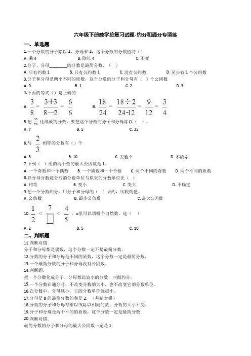 【小升初】2020六年级下册数学总复习试题-约分和通分专项练(通用版 含答案)
