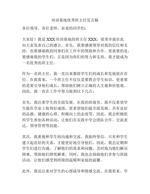 培训基地优秀班主任发言稿