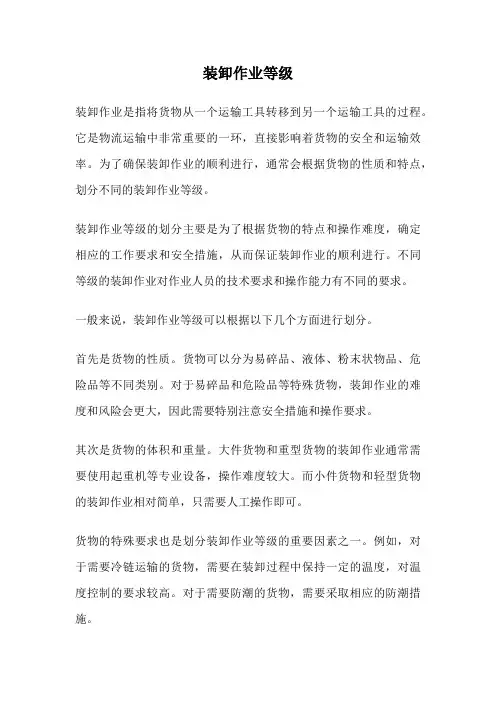 装卸作业等级