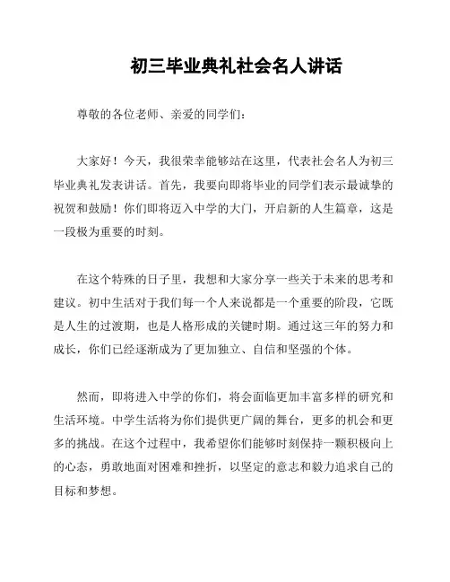 初三毕业典礼社会名人讲话