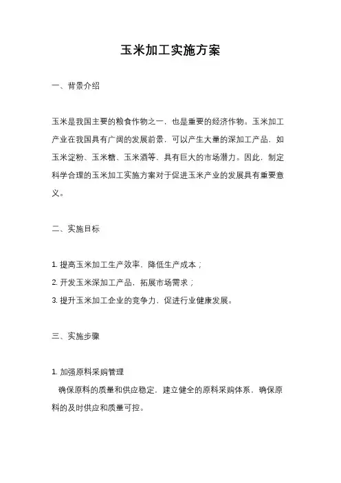 玉米加工实施方案