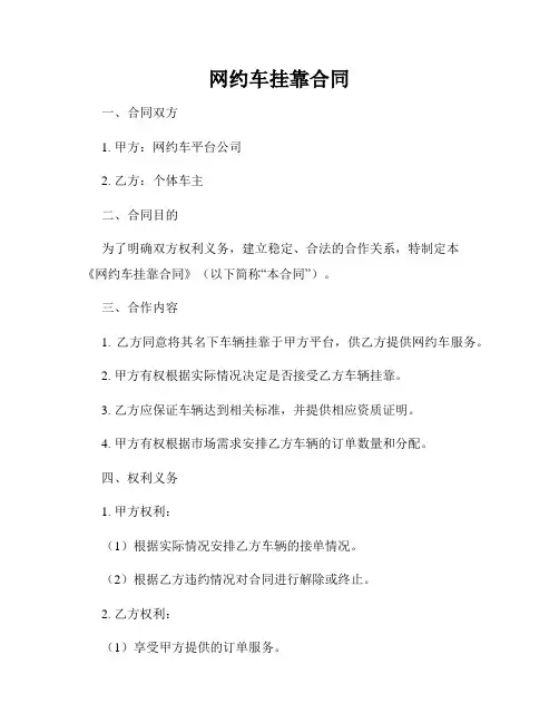 网约车挂靠合同