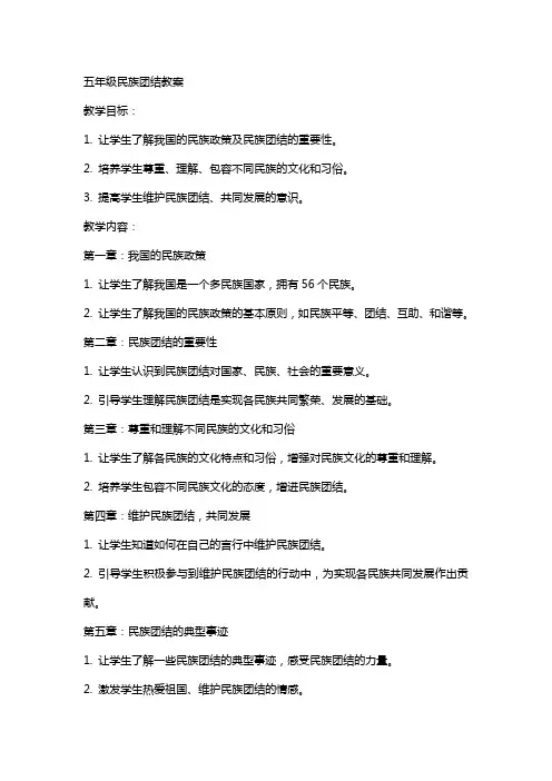 五年级民族团结教案