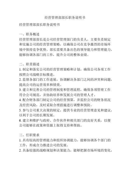 经营管理部部长职务说明书