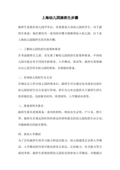 上海幼儿园插班生步骤