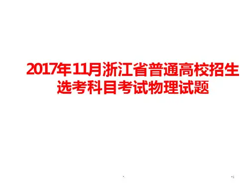 浙江省普通高校招生选考科目考试物理试题及解析优秀课件