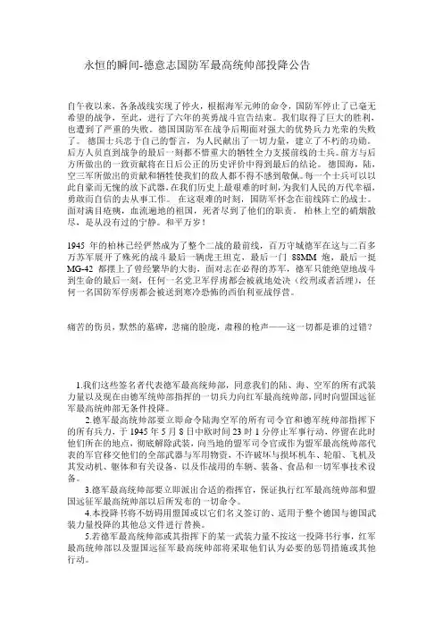永恒的瞬间-德意志国防军最高统帅部投降公告