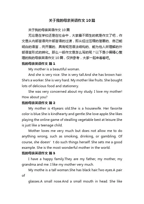 关于我的母亲英语作文10篇