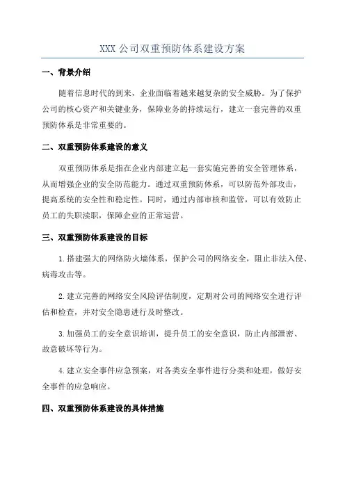 XXX公司双重预防体系建设方案