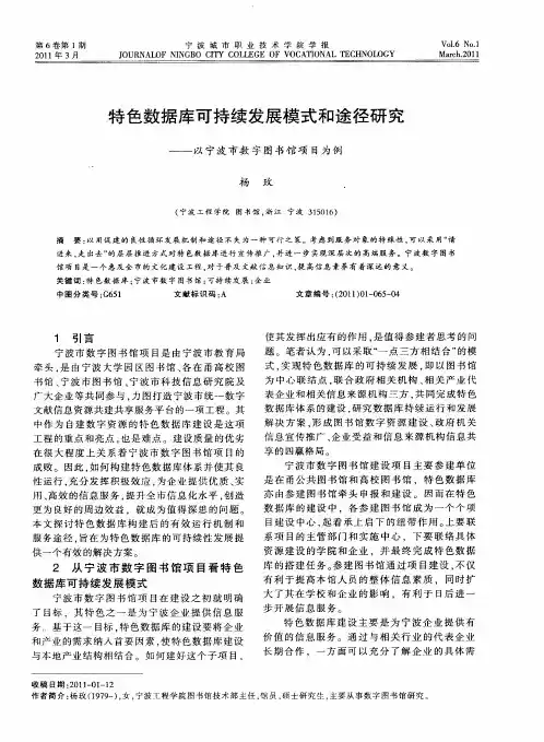 特色数据库可持续发展模式和途径研究——以宁波市数字图书馆项目为例