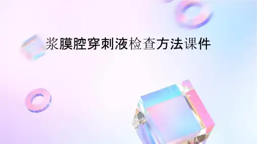 浆膜腔穿刺液检查方法课件