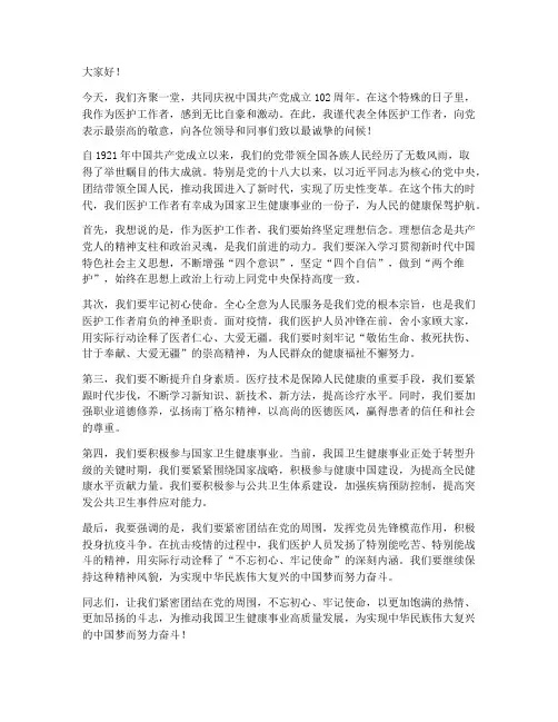 七一讲话发言稿范文医护
