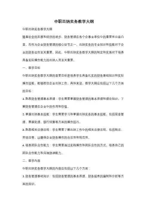 中职出纳实务教学大纲