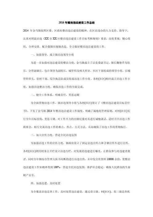 2016年整治违法建设工作总结