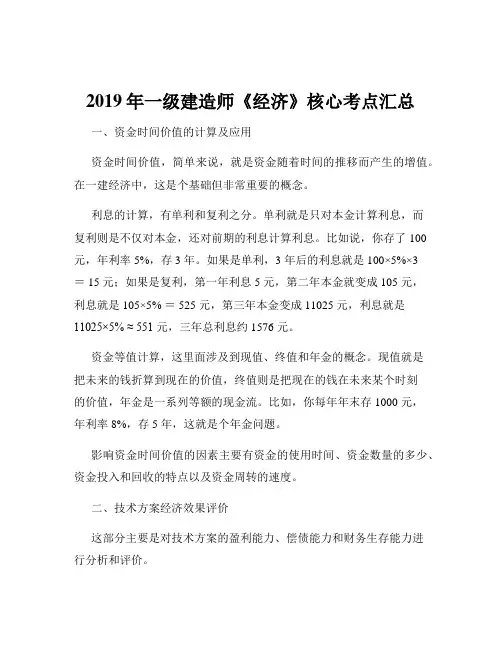 2019年一级建造师《经济》核心考点汇总