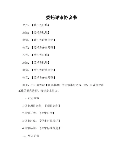 委托评审协议书