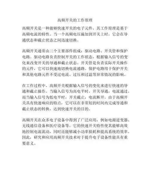 高频开关的工作原理