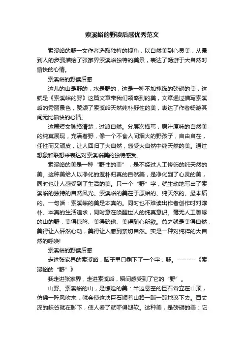 索溪峪的野读后感优秀范文