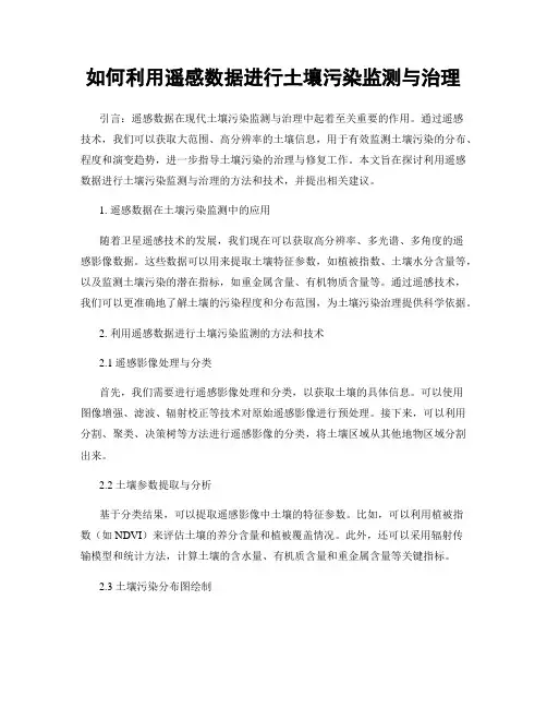 如何利用遥感数据进行土壤污染监测与治理