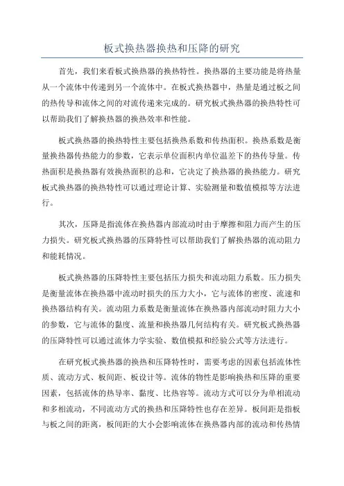 板式换热器换热和压降的研究
