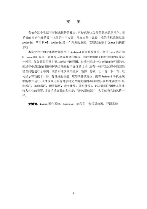 基于android的音乐播放器设计与实现