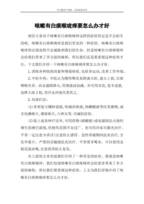 咳嗽有白痰喉咙痒要怎么办才好