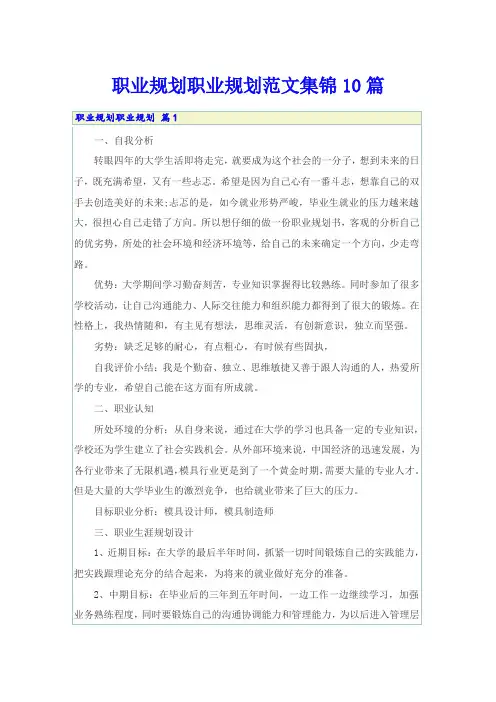 【word版】职业规划职业规划范文集锦10篇