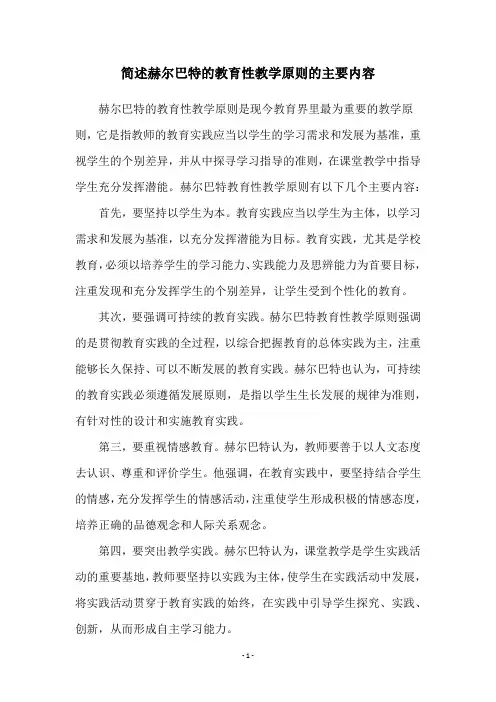 简述赫尔巴特的教育性教学原则的主要内容