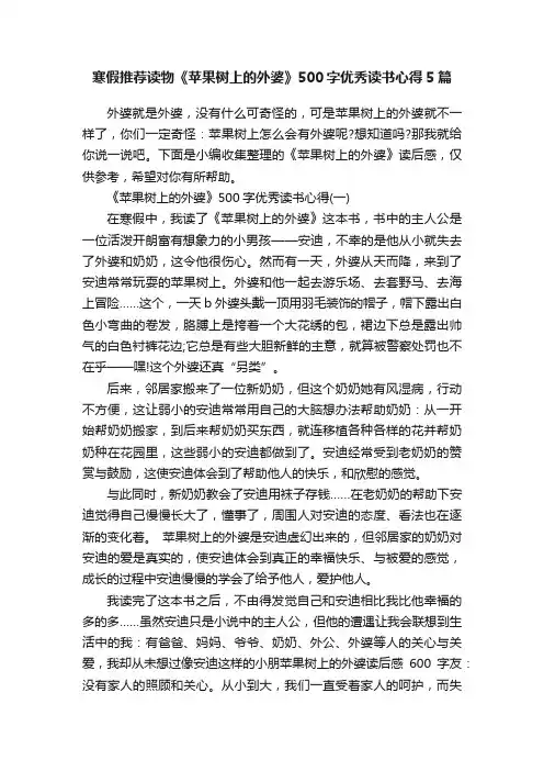 寒假推荐读物《苹果树上的外婆》500字优秀读书心得5篇