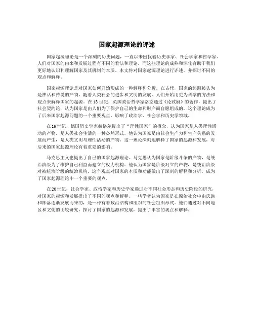 国家起源理论的评述