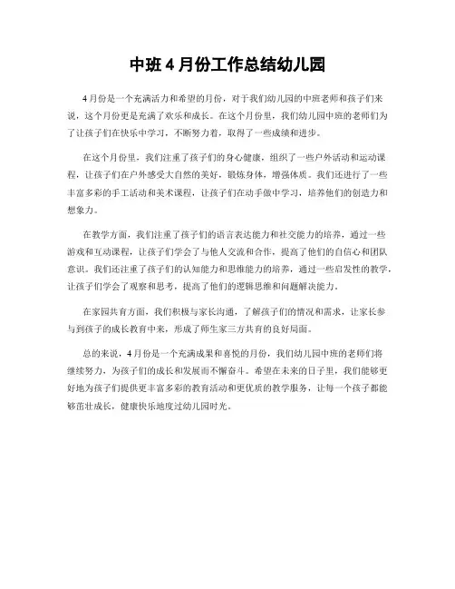 中班4月份工作总结幼儿园