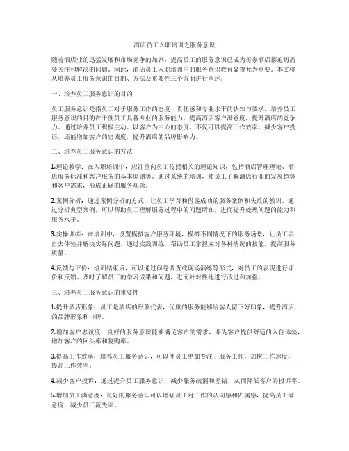 酒店员工入职培训之服务意识
