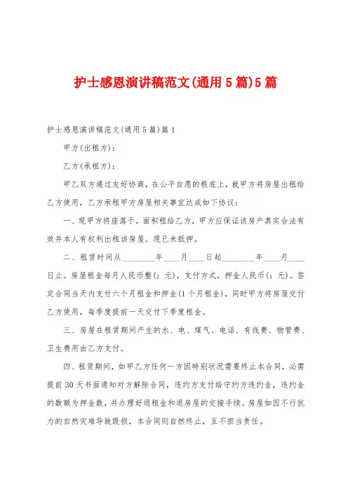 护士感恩演讲稿范文(通用5篇)5篇