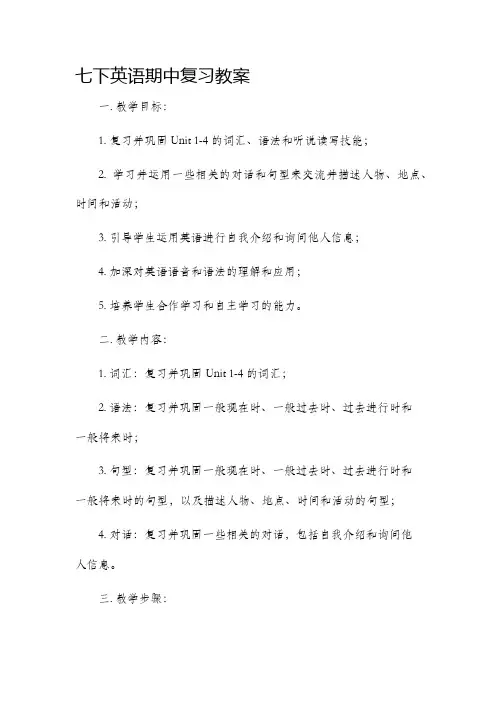 七下英语期中复习市公开课获奖教案省名师优质课赛课一等奖教案