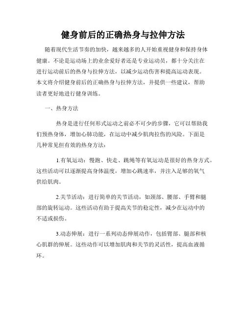 健身前后的正确热身与拉伸方法
