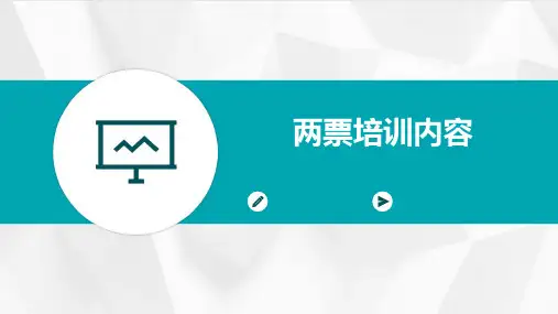 两票培训内容(幻灯片)