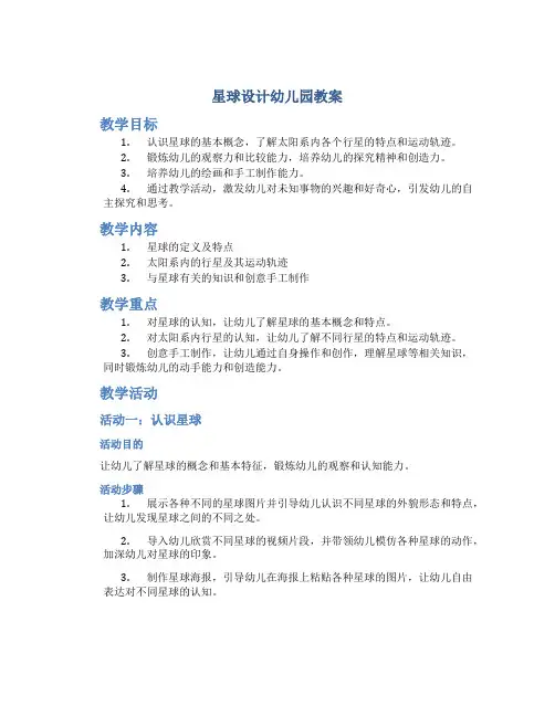 星球设计幼儿园教案