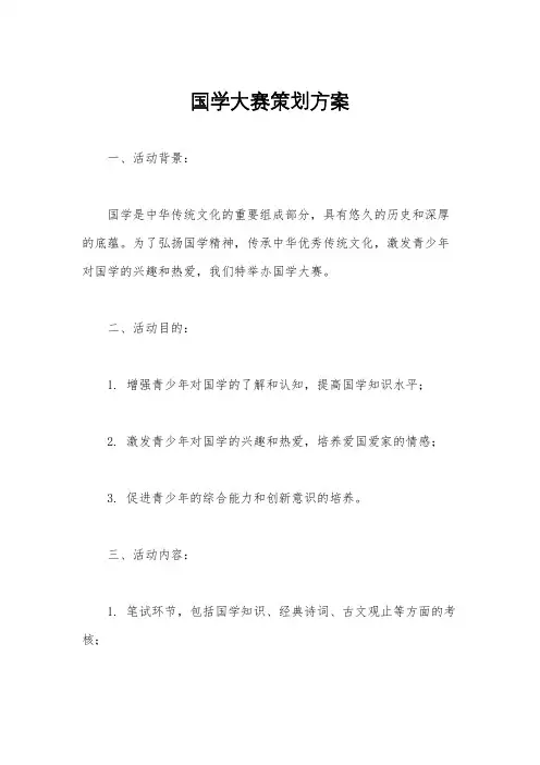 国学大赛策划方案