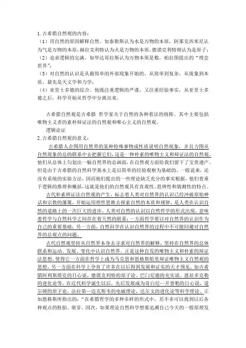 古希腊自然观及其意义