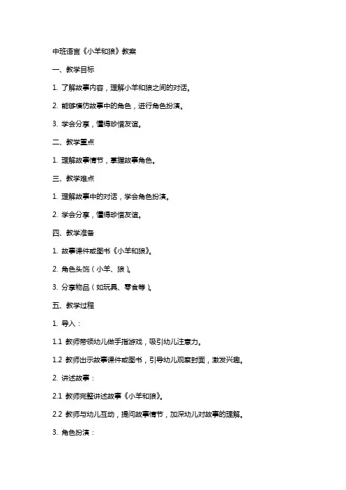 中班语言小羊和狼教案