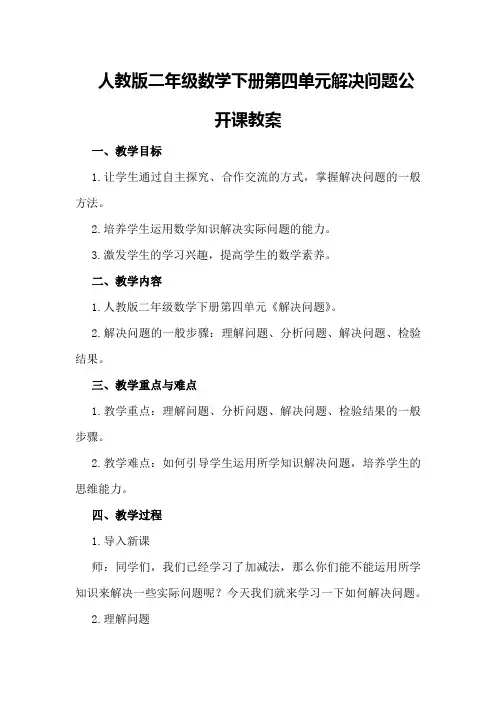 人教版二年级数学下册第四单元解决问题公开课教案